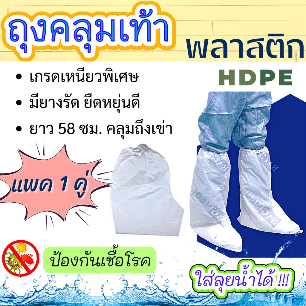 (1คู่/5คู่) ถุงคลุมเท้า🧦แบบยาว ถุงสวมขา ใส่ลุยน้ำได้🌊สีขาว พลาสติกHDPE อย่างหนา 40.5 x 58 ซม.(ฟรีไซส์)ผู้ใหญ่👩🏻🧑🏻