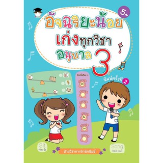 อัจฉริยะน้อยเก่งทุกวิชา อนุบาล 3 พ.2