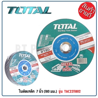 TOTAL ใบตัดเหล็ก / แผ่นตัดเหล็ก ขนาด 7 นิ้ว (180 มม.) (Abrasive Metal Cutting Disc) รุ่น TAC2211802 มีคุณภาพ