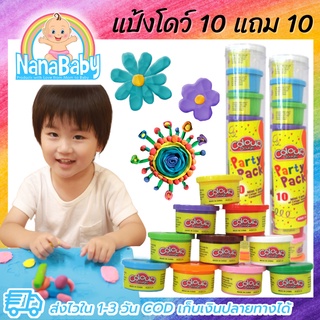 10 แถม 10 รวม 20 กระปุก แป้งโดว์ 10 สี ไม่เหนียวติดมือ ปลอดภัย มี มอก. แป้งโด แป้งโดว์ของเล่นเด็ก NanaBaby