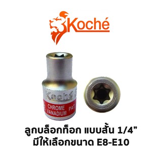 KOCHE ลูกบล็อกท็อก 1/4" สั้น (มีให้เลือกขนาด E8-E10)