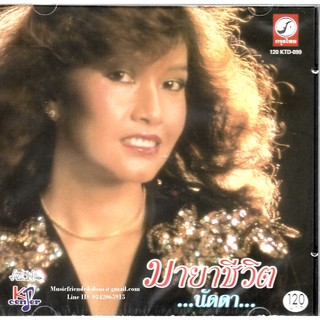 CD,นัดดา วิยกาญจน์ ชุด มายาชีวิต(Nadda Viyakarn)