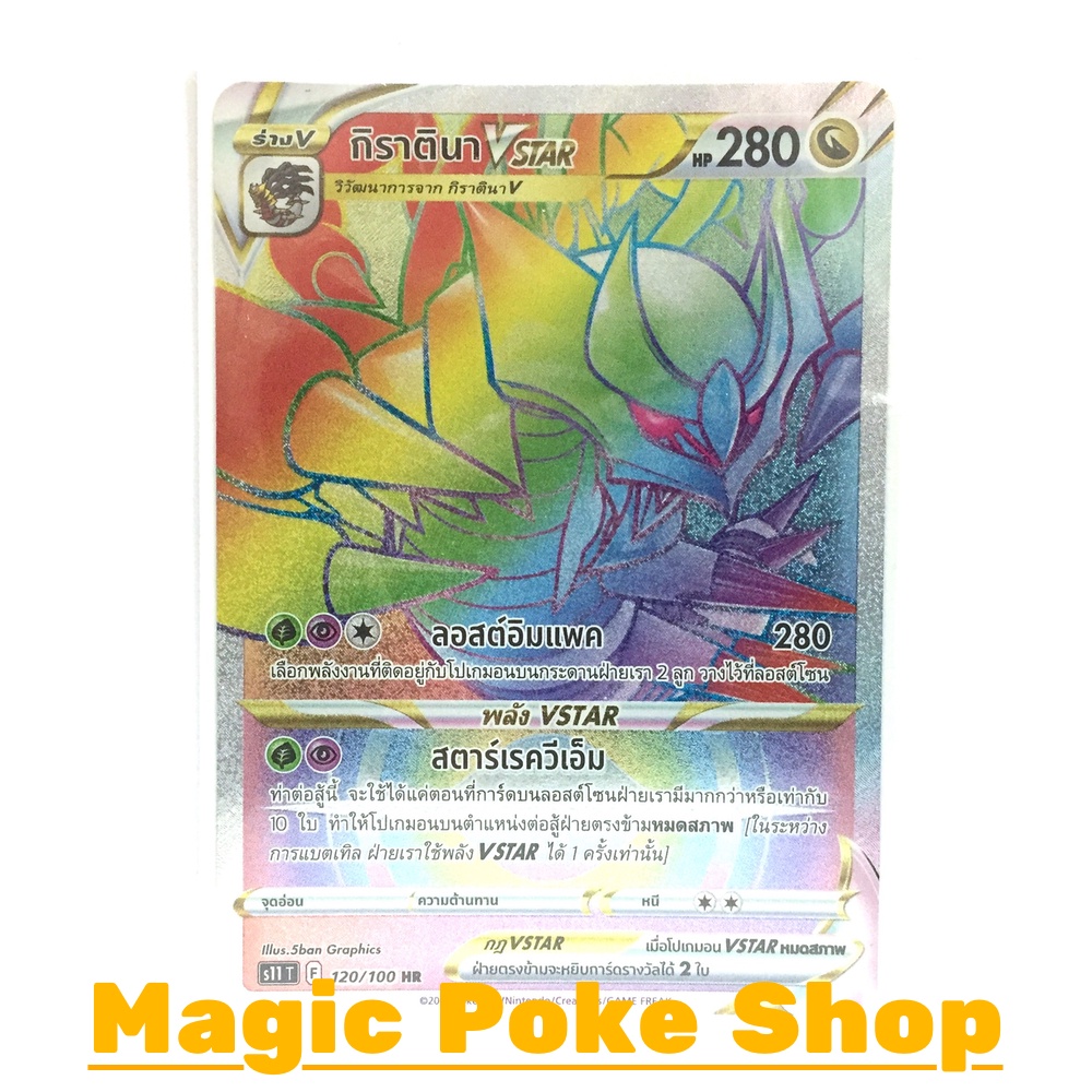 กิราตินา Vstar (HR) มังกร ชุด ลอสต์เวิลด์ การ์ดโปเกมอน (Pokemon Trading Card Game) ภาษาไทย s11120
