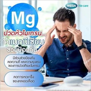 MEGA we care Nat Mag แนท แมก แมกนีเซียม ปริมาณสูง magnesium 30เม็ด #9003