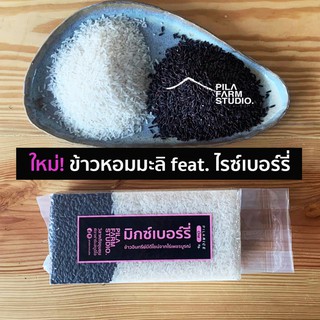 ใหม่! ข้าวอินทรีย์มิกซ์เบอร์รี่ 1 กก. คุณค่าที่มากับดีไซน์