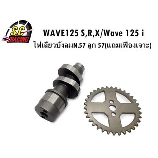 แกนราวลิ้น(แคมแต่ง) CNC แคมไล่เบา WAVE125 S,R,X/ไฟเลี้ยวบังลม ลูก 57 วาวล์เดิม N.57(แถมเฟืองเจาะ)