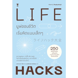 ✨Tuntungshop✨ LIFE HACKS มูฟออนชีวิต เริ่มคิดแบบเล็กๆ - Sandclock