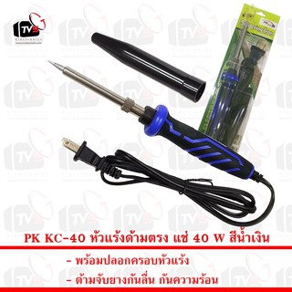 หัวแร้งตรง 40 วัตต์ รุ่น KC-40 (สีน้ำเงิน)