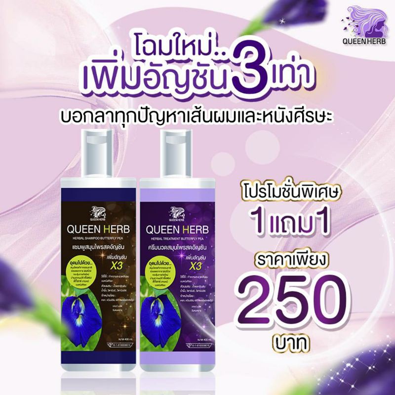 แชมพู Queen Herb ซื้อ 1 แถม 1