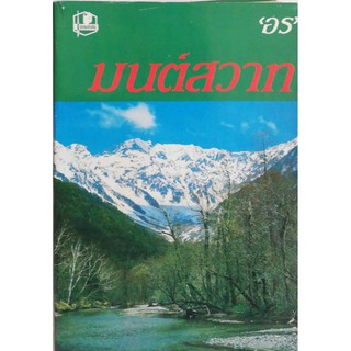 ใหม่ หนังสือนิยายเก่าเก็บ 2529 **มุมล่างมีรอยพับ "มนต์สวาท" โดย อร