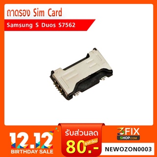 ถาด Sim Card Samsung Galaxy S Duos S7562