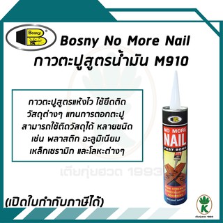 BOSNY M 910 กาวตะปู ใช้แทนการตอกตะปู ยึดแน่น สูตรแห้งเร็ว