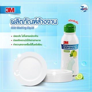 ผลิตภัณฑ์ล้างจานเข้มข้น กลิ่นมะนาว 3M ขนาด 180 ml. แพค 6 ขวด [ น้ำยาล้างจาน ล้างจาน ทำความสะอาด ] TalayTools