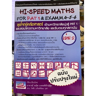 9786167082097 ลุยโจทย์คณิตศาสตร์ เข้ามหาวิทยาลัยมุ่งสู่ PAT 1 เล่ม 2 (HI-SPEED MATHS FOR PAT 1 &amp; EXAM, M. 4-5-6)