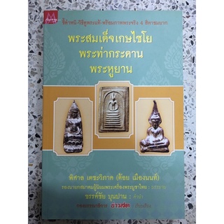 หนังสือชี้ตำหนิ วิธีดูพระแท้ พระสมเด็จเกษไชโย พระท่ากระดาน พระหูยาน