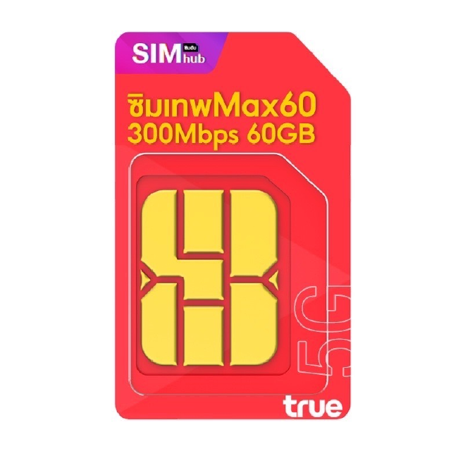เทพมาแล้ว Max Speed (ชุด6) ซิมเทพ maxspeed 60GB ความเร็ว 300mbps โทรฟรีทุกค่ายไม่อั้น ซิมแม็กสปีด sim true ซิมเน็ตรายปี