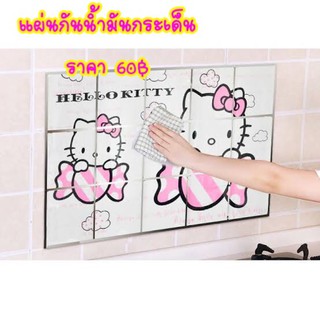 แผ่นกันน้ำมันกระเด็นคิตตี้ราคา60฿