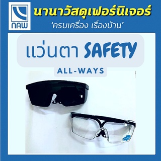 All-ways แว่นตาเซฟตี้ แว่นตากันสะเก็ด แว่นตานิรภัย แว่นตาอ๊อก เลนส์เทาเข้ม, เลนส์ใส