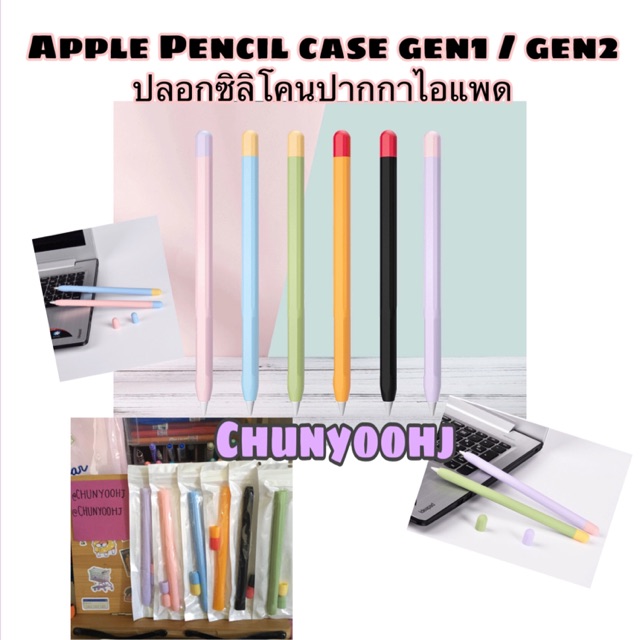 🌟🌟พร้อมส่งเหลือแต่ Gen2🌟🌟 ปลอกซิลิโคนปากกาไอแพด เคสซิลิโคน รุ่น1/รุ่น2 Apple Pencil Case gen1/gen2
