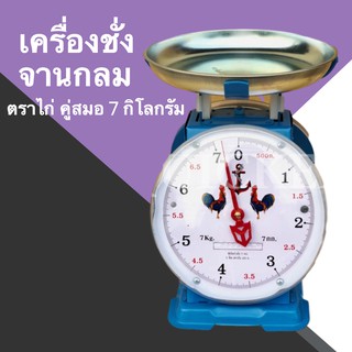 กิโลตราชั่ง ตราไก่ 7 กก จาน กลม