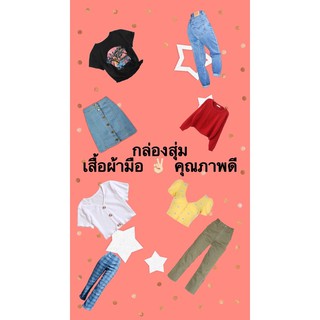 กล่องสุ่ม เสื้อผ้ามือ ✌🏻 คุณภาพดี