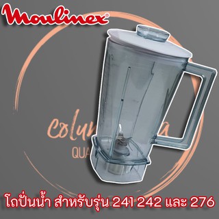 โถปั่นน้ำเครื่องปั่นมูลิเน็กซ์ Moulinex ครบชุดของ แท้ ใช้ได้กับเครื่องปั่น Moulinex รุ่น 276 241 และ 242