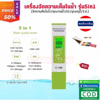 MT0089 ฟรี กระดาษลิตมัส อุปกรณ์ตรวจสอบ วัดความเค็ม 5in1 ความเค็ม/เครื่องวัดอุณหภูมิน้ำ TDS/EC/S.G/TEMP วัดคุณภาพน้ำ