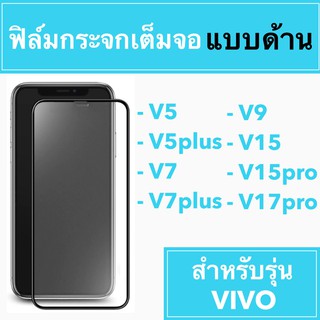 🚀 ฟิล์มกระจกเต็มจอแบบด้าน 🚀 V5 V5plus V7 V7plus V9 V15 V15pro V17Pro