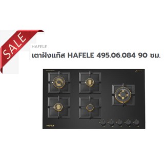 ตาฝังแก๊ส HAFELE 495.06.084    เตาแก๊สกระจกนิรภัย 5 หัวเตา (ซีรี่ย์ 6) รุ่น เอรีส  90 ซม.