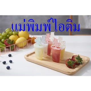 แม่พิมพ์ไอติม พิมพ์ไอศครีม DIY ที่ทำไอติม แม่พิมพ์แท่งน้ำแข็ง 2ช่อง