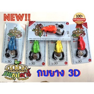 กบซุปตาร์ รุ่น 3D กบยาง by YOD911 เหยื่อปลอม เหยื่อตกปลา