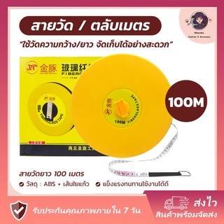 สายวัดระยะ 100 เมตร ตลับเมตร50เมตร มีหลายขนาดให้เลือก 20 เมตร 30เมตร และ 50 เมตร สินค้าพร้อมส่ง