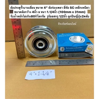 ล้อประตูรั้วบานเลื่อน 4นิ้ว ล้อร่องกลม  ล้อร่องเพลา ยี่ห้อ SC เหล็กเหนียว 4” Steel Groove Wheel