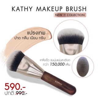 KATHY AMREZ MAKEUP BRUSH แปรงเทพ โฉมใหม่! ด้ามไม้ สุดหรู ดูแพงมากกก แปรงกระแต ขนแน่นสัมผัสนุ่ม ไม่บาดหน้า พร้อมส่ง ส่งไว