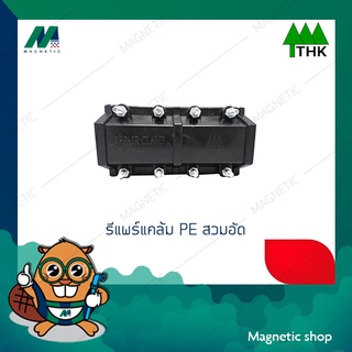 รีแพร์แคล้ม PE สวมอัด 110 มิล ยี่ห้อ THK