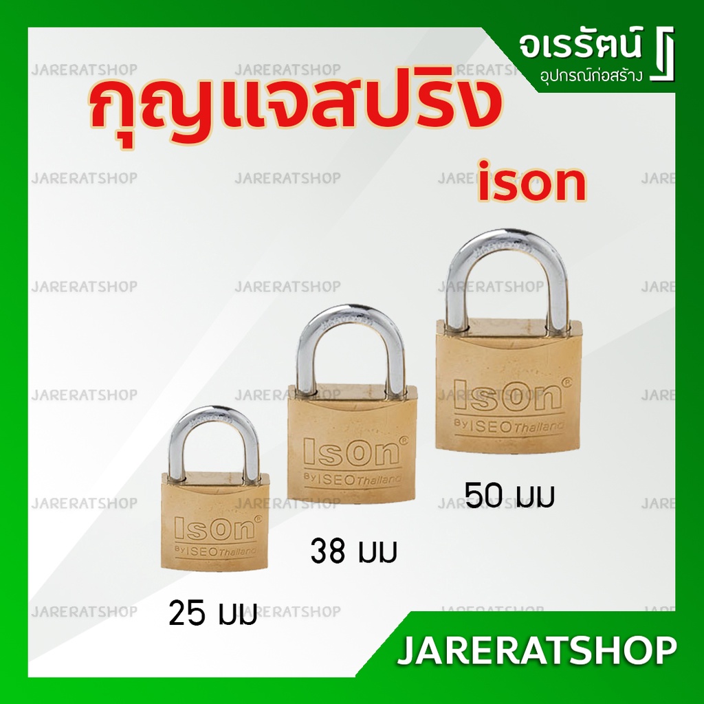 ISON แม่กุญแจล็อค ทองเหลือง กันขโมย แบบสปริง ขนาด 25 , 38 , 50 มม.