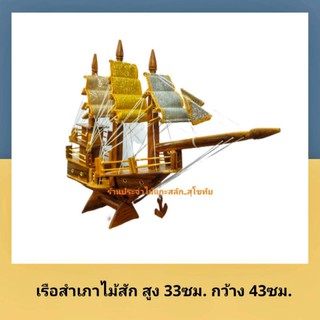 เรือสำเภา เรือสำเภาจีน เรือไม้ แกะจากไม้สัก พร้อมส่ง‼ เรือจำลองไม้สัก ตั้งโตํะทำงาน รับฮวงจุ้ย ค้าขาย ร่ำรวย