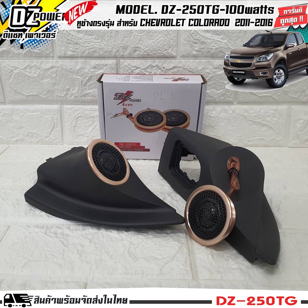 (ลดพิเศษ)หูช้างเสียงแหลมตรงรุ่นCHEVROLET COROLADO 2011-2016 ประกอบเข้ากับ DZ-POWER-250TG ลำโพงแหลมโดม ทวิตเตอร์ 200watts