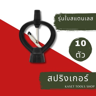 ส่งไว [แพ็ค 10ตัว] สปริงเกอร์ ใบแสตนเลส บูทเหล็ก เกลียวใน ใส่ได้ทั้ง 1/2" และ 3/4" (272) สปริงเกอร์สนามหญ้า ถูกที่สุด