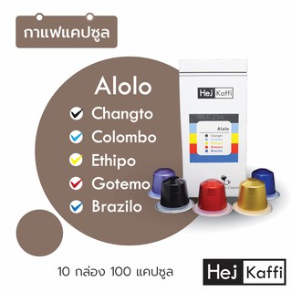 10 กล่อง 100 กาแฟแคปซูล รวม 5 รสชาติ  ส่งฟรี! Alolo Coffee Capsule