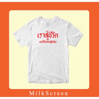 เสื้อยืดสกรีนข้อความ เราสู้ชีวิต แต่ชีวิตดันสู้กลับ