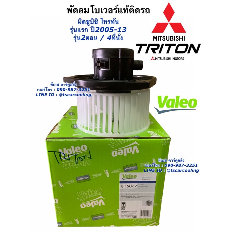 พัดลม โบเวอร์ Triton ไทรทัน รุ่นแรก ปี2005-13 (ของแท้ Valeo 815067) โบลวเวอร์  มอเตอร์พัดลม ไททัน ไทตัน ไทรตัน วาริโอ้