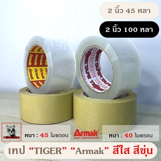 เทปใส น้ำตาล ขุ่น 2 นิ้ว 45,100 หลา OPP tape ปิดกล่อง ติดกล่อง สก็อตเทป