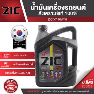 ZIC X7 DIESEL 10W40 6 ลิตร เครื่องยนต์ดีเซล สังเคราะห์แท้ 100% CI-4/SL A3/B3 A3/B4/E7 12,000 กิโลเมตร ซิค เกาหลี