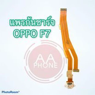 แพรชาร์จF7 แพรตูดชาร์จf7 ก้นชาร์จf7 สินค้าพร้อมส่ง