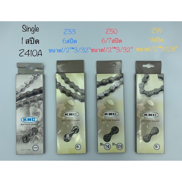 โซ่จักรยาน KMC ผลิตไต้หวัน