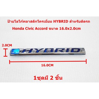 2ชิ้นป้ายโลโก้ Hybrid ติดด้านข้างรถขนาด 16.0x2.0cm สำหรับ Honda Civic Accord