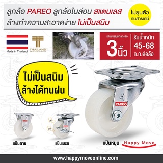 ลูกล้อไนล่อน รูบู๊ช ขาสแตนเลส 3 นิ้ว (75มม.) รับน้ำหนัก 45-68 กก. รุ่น Compact ยี่ห้อ PAREO พร้อมส่ง