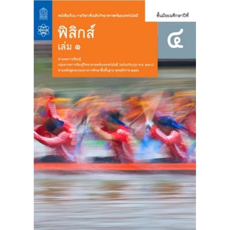 ศึกษาภัณฑ์ หนังสือเรียนรายวิชาเพิ่มเติม วิทยาศาสตร์และเทคโนโลยี ฟิสิกส์ ม.4 เล่ม2 (ฉบับปรับปรุง ปี 2560)