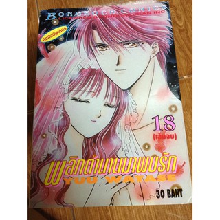 !!! หนังสือการ์ตูน !!! พลิกตำนานมาพบรัก ผลงานของ YUU WATASE!